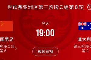 九游娱乐-搏至无憾！国足今晚主场迎战澳大利亚，一人一句为他们加油